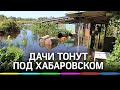 "В огороде по пояс воды".  Дачников в Хабаровском крае уговаривают уехать из зоны паводка
