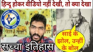 shirdi sai baba शिरडी साई बाबा | sai baba exposed by thanks bharat, #DKC69