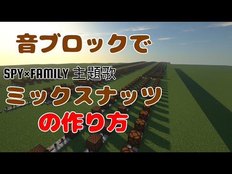 音ブロックで『ミックスナッツ/Official髭男dism』の作り方【Minecraft】