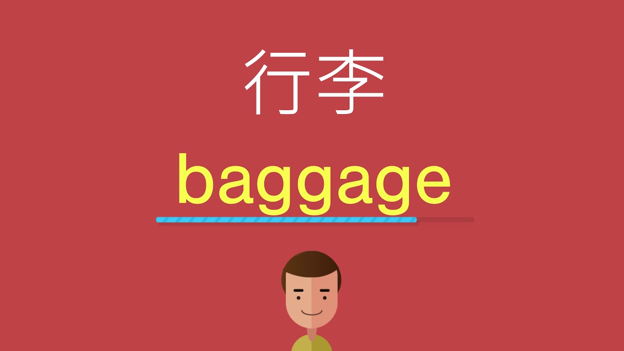 行李的英文