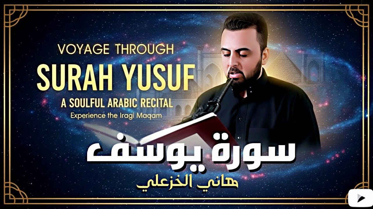 ماتيسر من سورة يوسف Surat Yusuf| بالطريقة العراقية الحزينة | القارئ هاني الخزعلي  #القرآن_الكريم