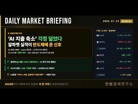 데일리 마켓 브리핑 7월 23일 (한쌤경제연구소) /'AI 지출 축소' 걱정 덜었다 — 알파벳 실적이 반도체에 준 신호