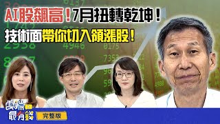 AI股飆高!技術面帶你切入領漲股!7月扭轉乾坤!| 雲端最有錢ep300|投資 理財|林友銘 林穎 闕又上