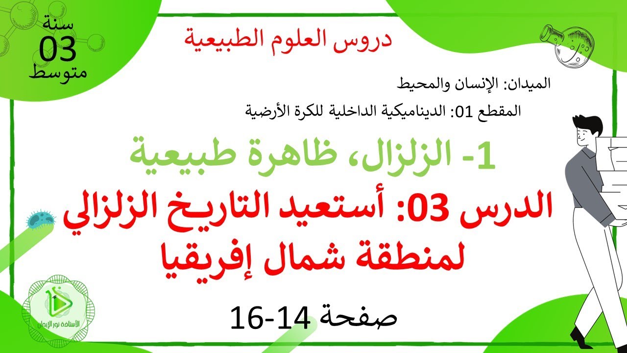 الدرس 03: أستعيد التاريخ الزلزالي لمنطقة شمال إفريقيا صفحة 14-16 علوم طبيعية سنة 03 متوسط