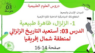الدرس 03: أستعيد التاريخ الزلزالي لمنطقة شمال إفريقيا صفحة 14-16 علوم طبيعية سنة 03 متوسط