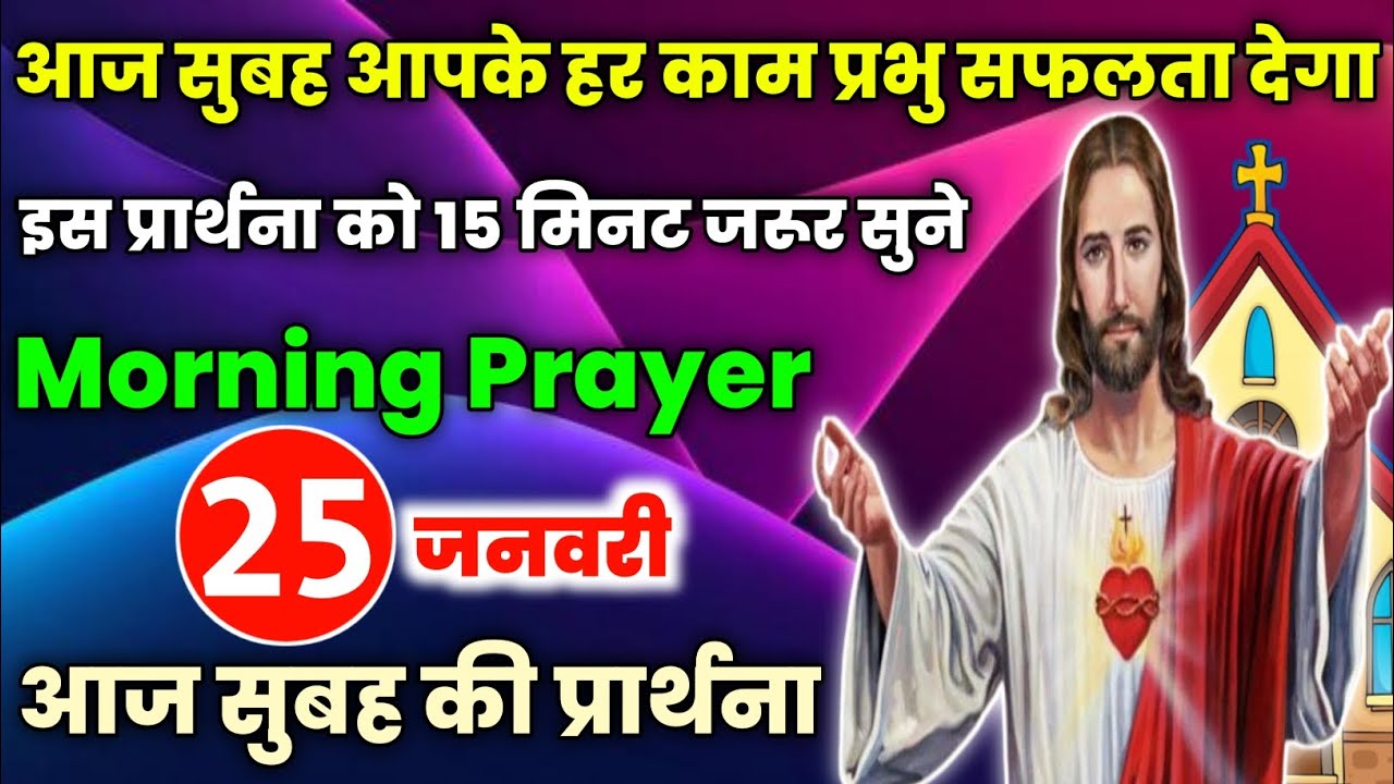 morning prayer|आज सुबह आपके हर काम प्रभु सफलता देगा|aj subah ki prathna|आज सुबह की प्रार्थना|25जनवरी