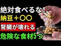 納豆と絶対一緒に食べてはいけない食材5つ!腎臓が静かに壊れる最悪の食べ合わせ