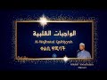 Al Wajibatul Qalbiyyah Part 1 Sheikh Abdulhakim Ahmed Al Wajibatul Qalbiyyah Part 1 Sheikh Abdulhakim Ahmed