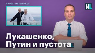 Владимир Милов о встрече Путина и Лукашенко