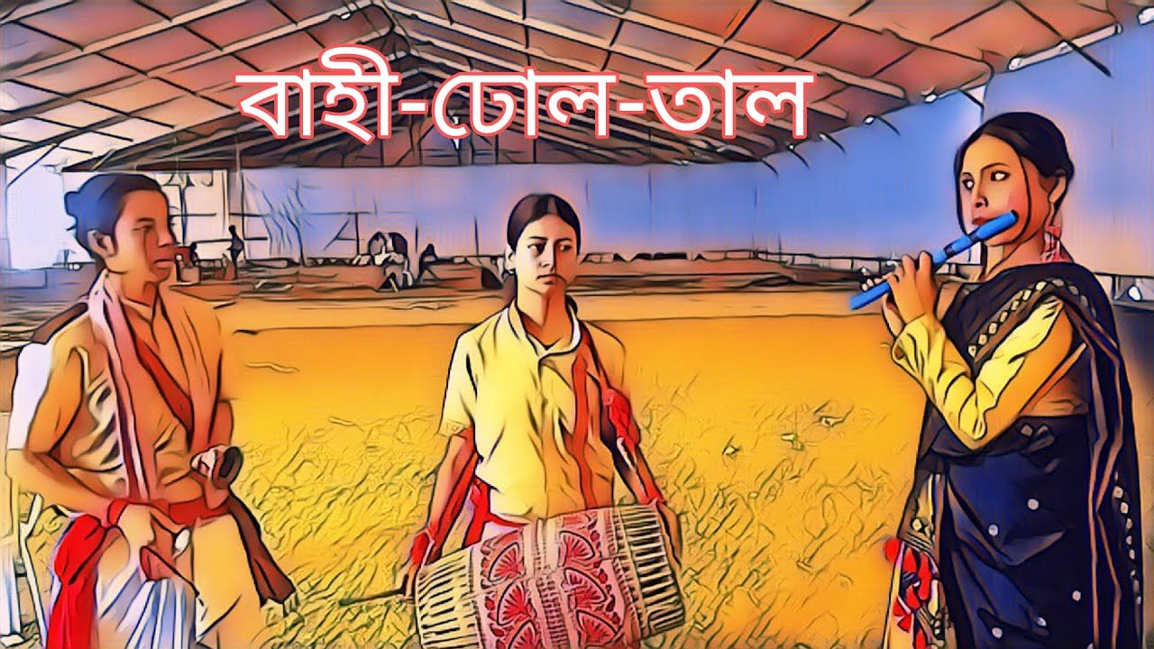 বাহী-ঢোল-তালৰ মাজেৰে জনগোষ্ঠীয় গীতৰ সুৰ পৰিৱেশন || Barasha Rani Deka