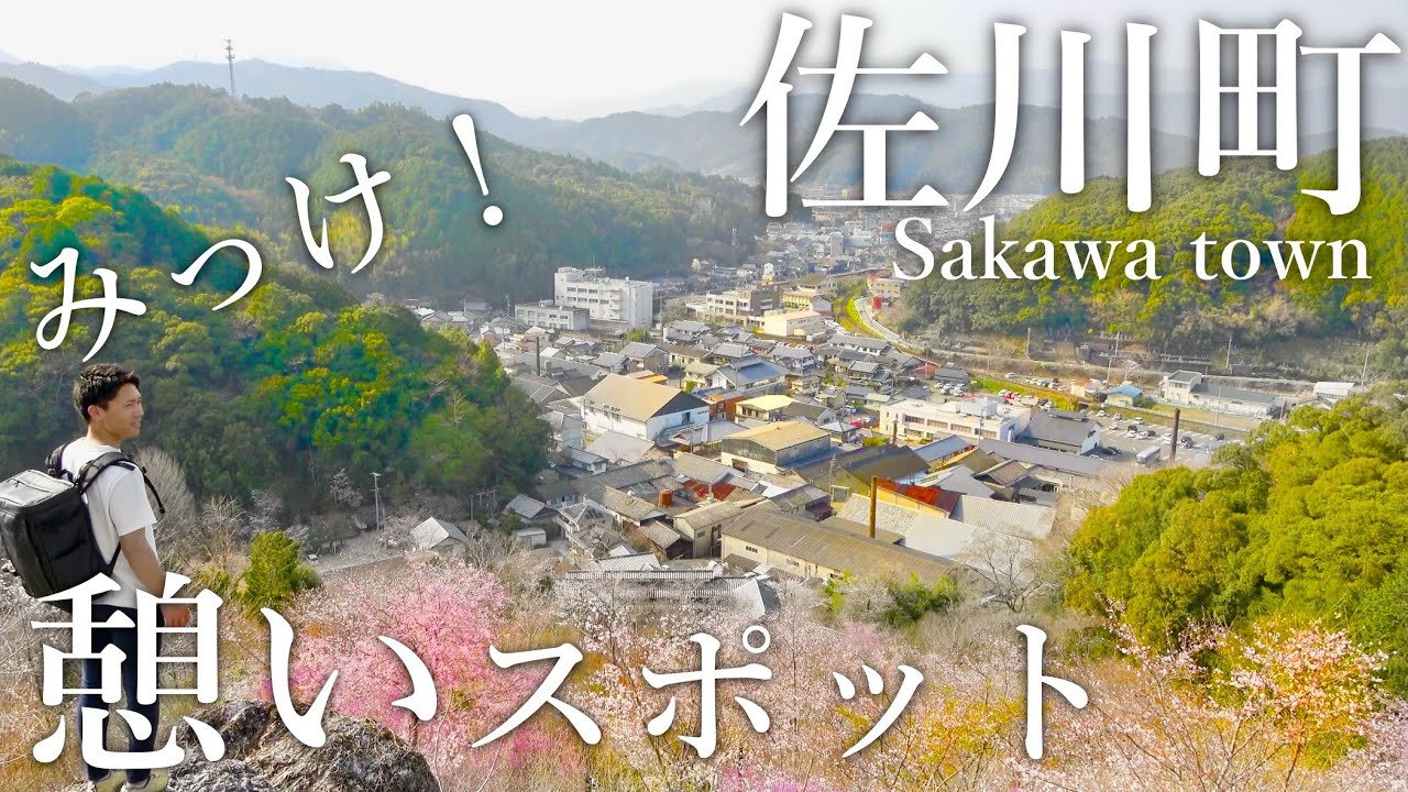 【高知県佐川町】レッツ駆け巡り！学者達のまち｜渓谷・尾川・カフェ・桜・牧野富太郎