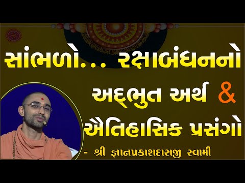 રક્ષાબંધનનો મૌલિક અર્થ & તેનું મહત્વ | raksha bandhan 2021 | satsang sabha | #swaminarayanvision