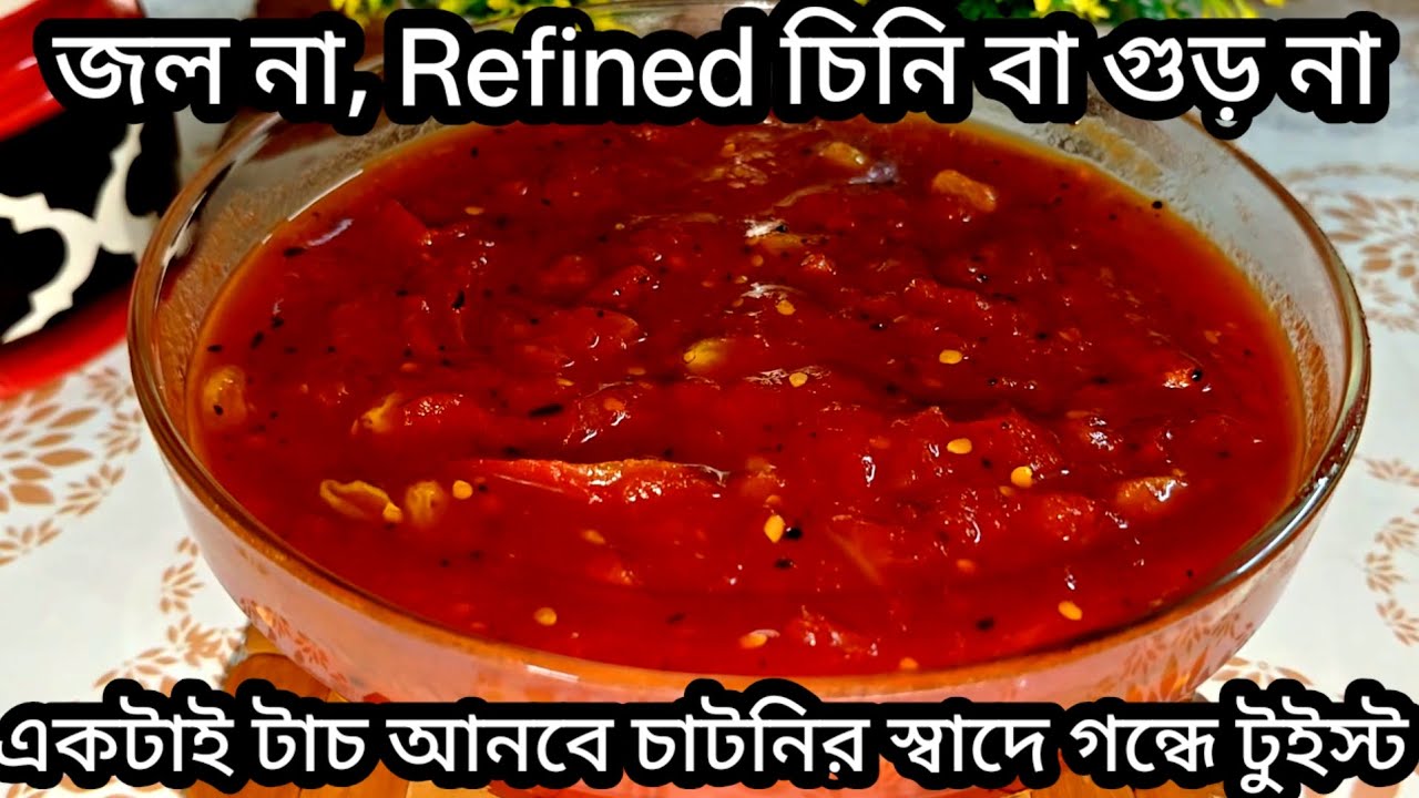 জল ছাড়া টমেটোর চাটনি | রিফাইন্ড চিনি বা গুড় ও নেই | শেষে এই এক টাচেই স্বাদ ও গন্ধ বদলে যায় 🤫