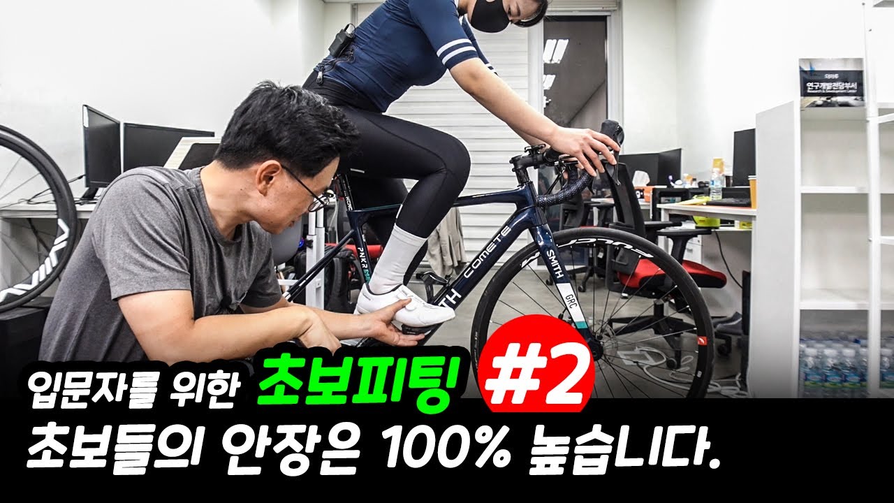 초보를위한 로드피팅 #2 , 초보동호인의 안장은 100% 높습니다. 안장을 조금만 낮춰도많은게 해결됩니다.