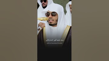 ﴿سَابِقُوۤا۟ إِلَىٰ مَغۡفِرَةࣲ مِّن رَّبِّكُمۡ﴾ #ياسر_الدوسري #قرآن #الحرم_المكي #سورة_الحديد#islam