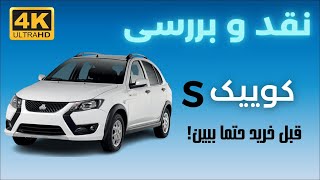 نقد و بررسی کوییک اس (توسط مصرف کننده)