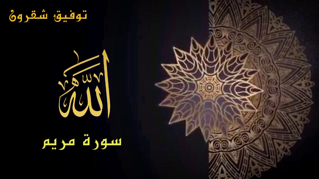 گهيعص#سورة#مريم#للقارىء الشيخ توفيق علي شقرون الجزائري. تلاوة قرآنية و لا اروع.