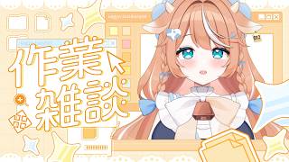 【#朝活 /#雑談 】作業ざつだん♡お姉さんと朝活しよ？【 #新人Vtuber 】#牛坦しお