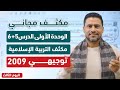أقوى شرح للدرس الخامس و السادس الزواج الجهاد مكثف التربية الإسلامية توجيهي 2009 