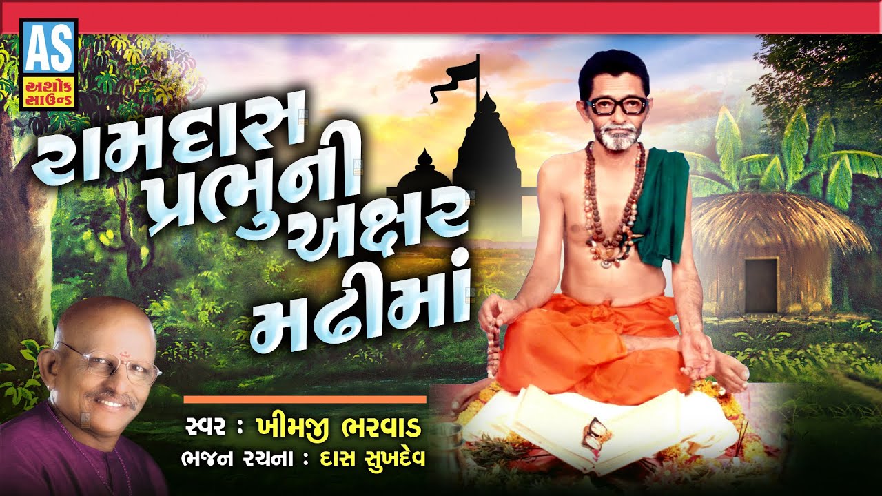 Ramdas Prabhu Ni Akshar Madhi Ma | Khimji Bharvad | Gujarati Bhajan ...