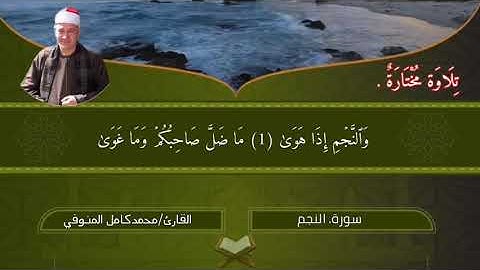 الشيخ محمد كامل المنوفي تلاوة مختاره جميله سورة النجم