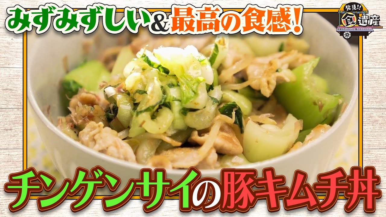 食遺産File.197「チンゲンサイの豚キムチ丼」＠兵庫県神戸市西区