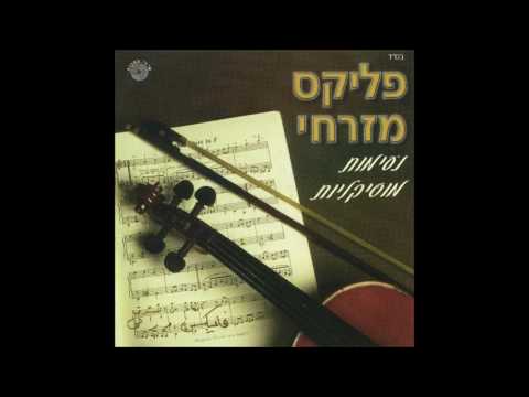 פליקס מזרחי יהמסהרני