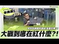 【小施生活-羊佛蹄施傅】小施分享幾套各家品牌復刻的大戰版單寧套裝!