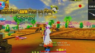 মোবাইলে AWN দিয়ে ১২ কিল korlam