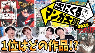 Four manga readers give their serious predictions for the 'Next Manga Award 2025'! [We'll get it ...