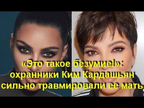 Видео: Так что ее мать пытается выглядеть как Ким