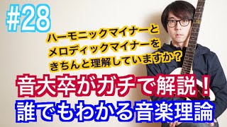 ハーモニックマイナーとメロディックマイナーを完全解説。