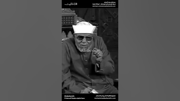 حسبنا الله و نعم الوكيل / الشيخ محمد متولي الشعراوي