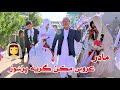 عروس را با شوق و شادی زیاد خانه رساندیم رسم و رواج جالب در خانه و آغیل از مو قسمت آخر 