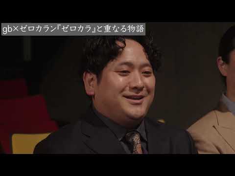 gb x ゼロカラン - "ゼロカラ" MV制作インタビュー