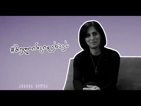 #ბულინგიტეხავს - რუსუდან გოცირიძე