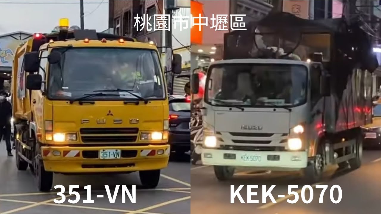 【中原夜市周邊清運景象】桃園市環境管理處垃圾車351-VN/KEP-3816（拍攝巧遇），資收車KEK-5070/KEK-3826（拍攝巧遇）(本影片請勿檢舉或盜用❗️)