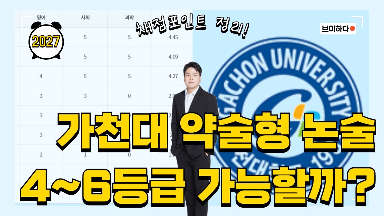 [2027] 4~6등급이 가천대 논술로 뒤집는 방법💛3월부터 준비💛답안 작성방법