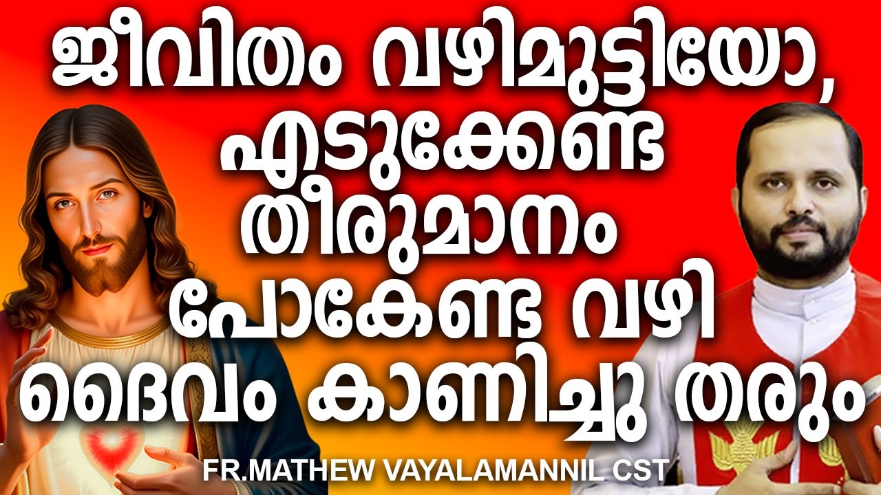 ജീവിതം വഴിമുട്ടിയോ, എടുക്കേണ്ട തീരുമാനം പോകേണ്ട വഴി  ചെയ്യേണ്ടത് ദൈവം കാണിച്ചു തരും #biblespeech