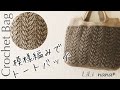 【かぎ針編み】模様トートバッグの編み方♪Crochet Bag