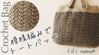 【かぎ針編み】模様トートバッグの編み方♪Crochet Bag