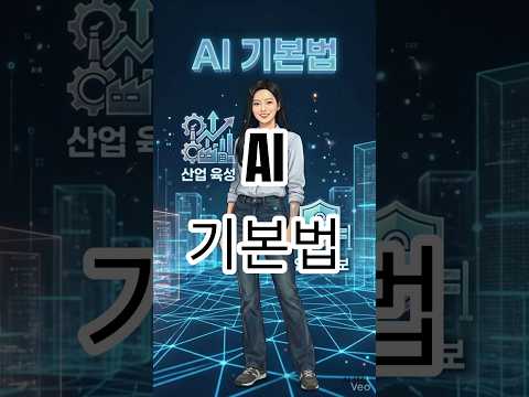 [정보]2026 AI 기본법 #인공지능기본법 #AI법안 #인공지능 #AI윤리 #고위험AI인공지능교육 #최신기술 #AI기술 #생성형ai #ai교육#snjai