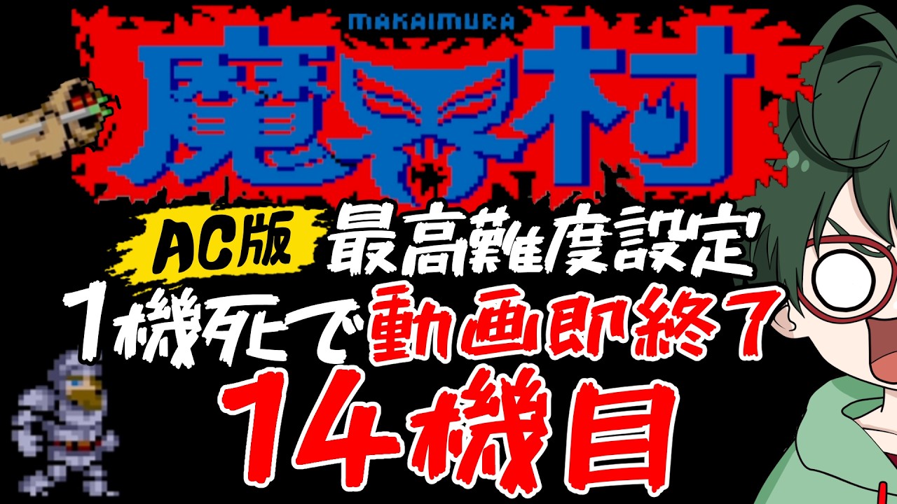 【魔界村:AC版】一日一機一魔界 最高難度チャレンジ 14機目