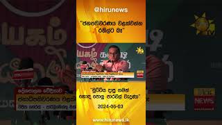 ජනපතිවරණය වළක්වන්න රනිල්ට බෑ - මුට්ටිය දාපු ගමන් හොඳ පොලු පාරවල් වැදුණා - Hiru News