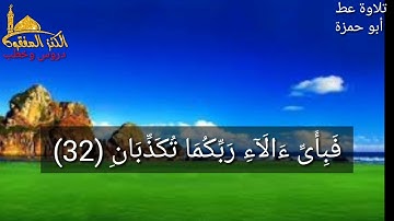 تلاوة عطرة للشيخ عبد الفتاح الخلف أبو حمزة الساجوري يتلو علينا سورة الرَّحْمٰنُ