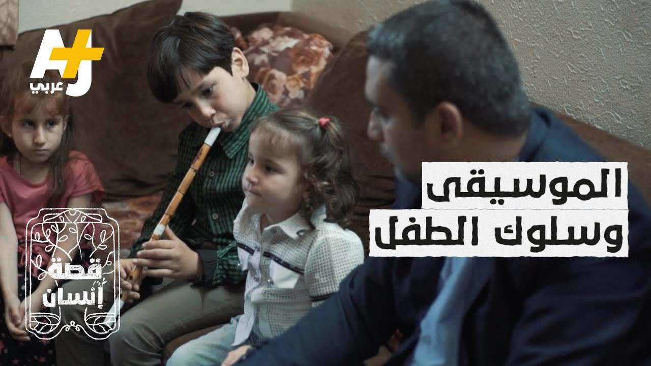 أطفال يعشقون الموسيقى الشرقية ويتقنون عزف الناي والقانون.. متى يأتي دور العود؟