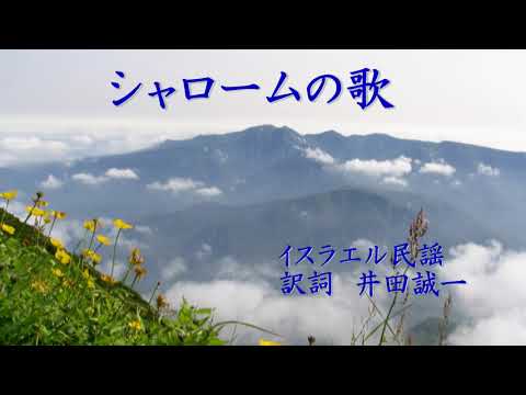 シャロームの歌　緑咲香澄が歌う山の歌　（ＨＰ「北の山旅」より）