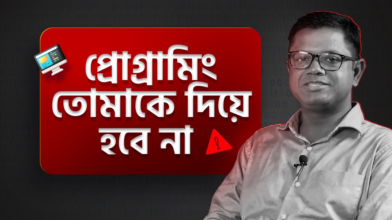 প্রোগ্রামিং তোমার জন্য কিনা ? প্রোগ্রামিং শুরু করার আগে জেনে নাও ...