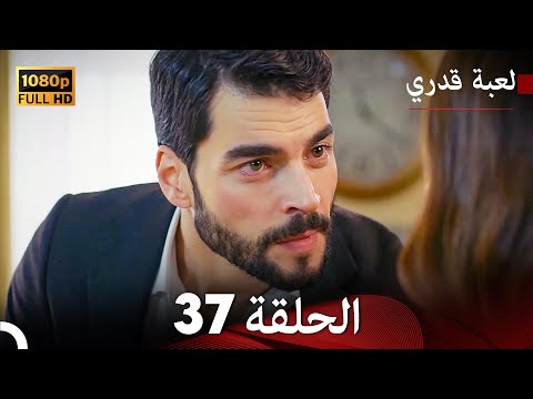 لعبة قدري الحلقة 37 (Arabic Dubbed)