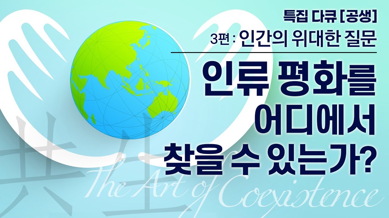 인간의 위대한 질문 - 특집다큐 공생 03부